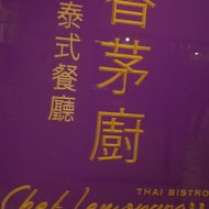 香茅廚泰式餐廳(微風復興店)