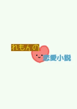 ポエム好きの詩 後編