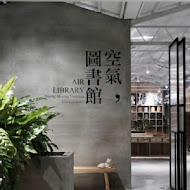 空氣圖書館 AIR LIBRARY