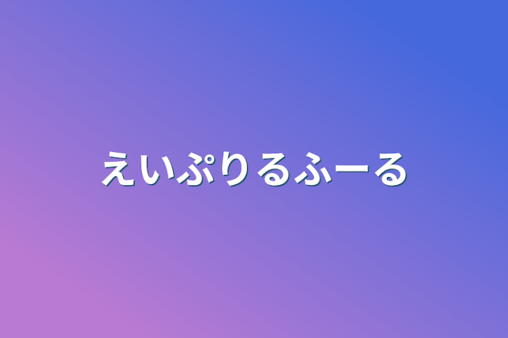 「えいぷりるふーる」のメインビジュアル