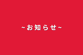 「~ お 知 ら せ ~」のメインビジュアル