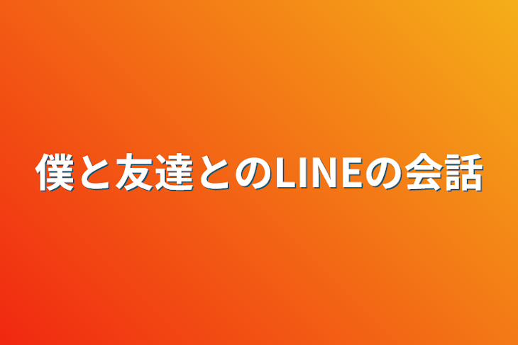 「僕と友達とのLINEの会話」のメインビジュアル