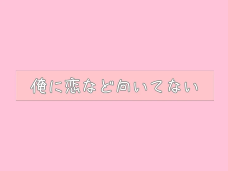 「俺に恋など向いてない」のメインビジュアル