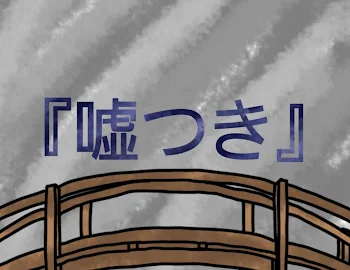 【夏休み短編超大量投稿】嘘つき [体調不良作品]