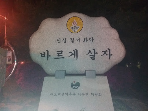 바르게 살자 비석