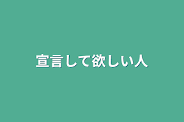 宣言して欲しい人