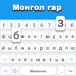Cover Image of Télécharger clavier mongol 1.2 APK