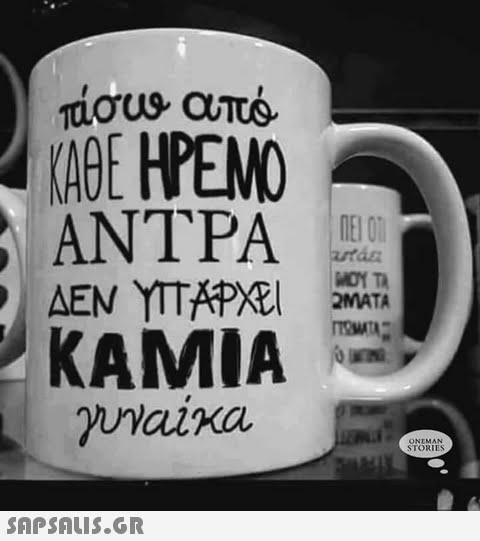 KARC HPEMO ΑΝΤΡΑ urtaz ΜΟΥ ΤΑ 2MATA TOWATA KAMIA ONEMAN STORIES