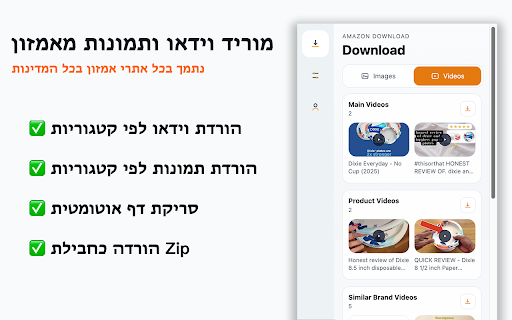 Amazon הורדת וידאו - הורדת תמונות, תמונות מוצר, SKU ותמונות פירוט