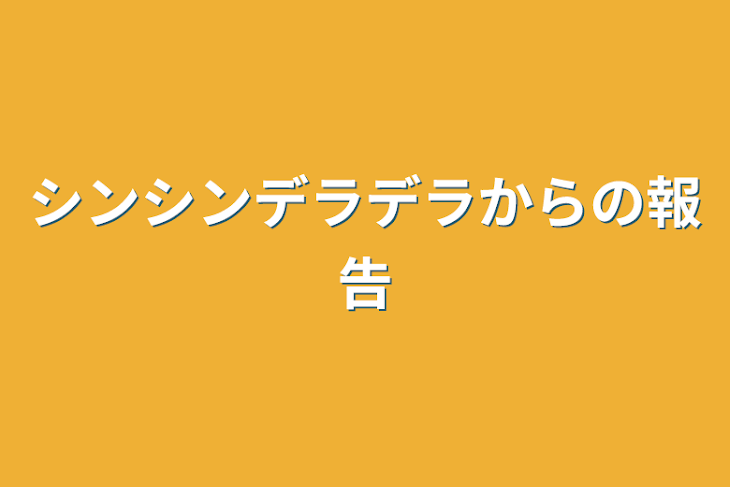 「シンシンデラデラからの報告」のメインビジュアル