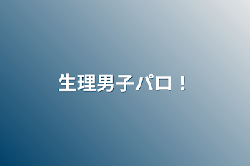 「生理男子パロ！」のメインビジュアル