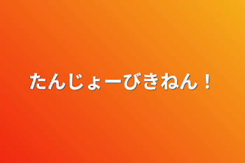 「たんじょーびきねん！」のメインビジュアル