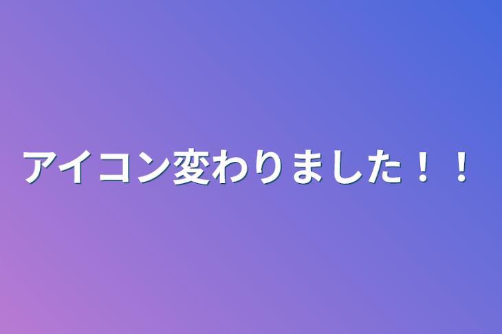 「アイコン変わりました！！」のメインビジュアル