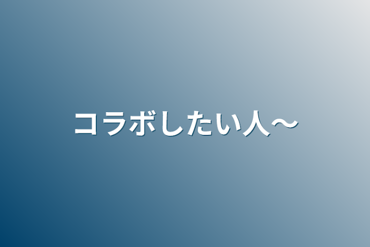 「コラボしたい人〜」のメインビジュアル