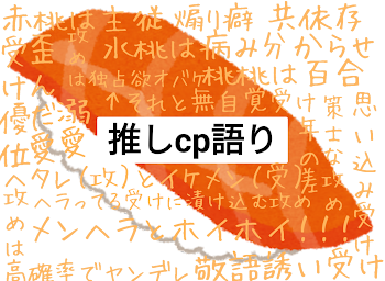 推しcp解釈