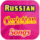 Russian Christian Songs Download on Windows