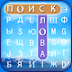 Download Поиск слова For PC Windows and Mac