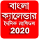 Bengali Calendar 2020 Bangla Rashifal icon