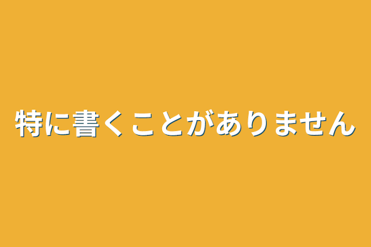 「特に書くことがありません」のメインビジュアル