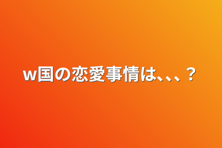 「w国の恋愛事情は､､､？」のメインビジュアル