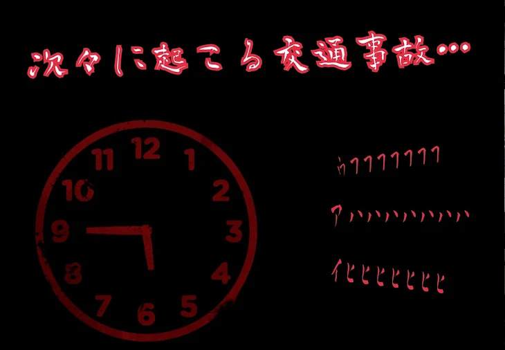 「次々に起こる交通事故…」のメインビジュアル