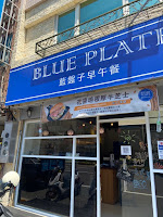 藍盤子深夜早午餐 新竹店 (已歇業)
