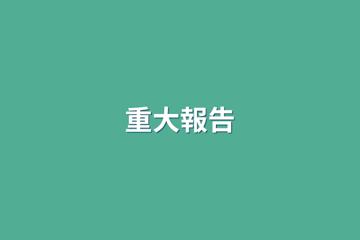 「重大報告」のメインビジュアル