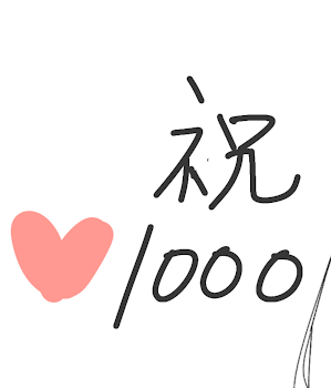 祝❤️1000