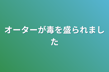 オーターが毒を盛られました