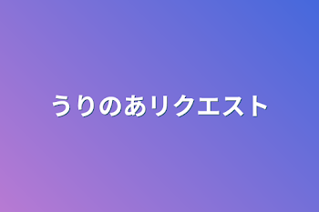 「うりのあ」のメインビジュアル