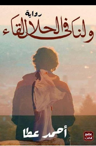 ولنا في الحلال لقاء