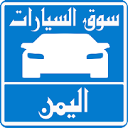 سيارات للبيع فى اليمن ‎  Icon