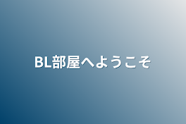 BL部屋へようこそ