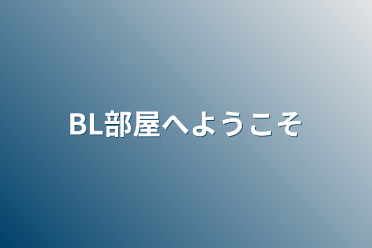 「BL部屋へようこそ」のメインビジュアル