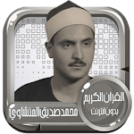 Cover Image of Télécharger القرآن الكريم كامل بصوت محمد صديق المنشاوي بدون نت 1.1 APK