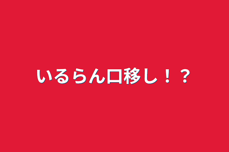 「いるらん口移し！？」のメインビジュアル