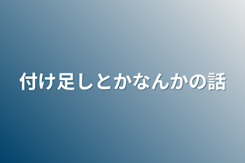 雑談的な☆