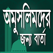 অমুসলিমদের জন্য বার্তা  Icon