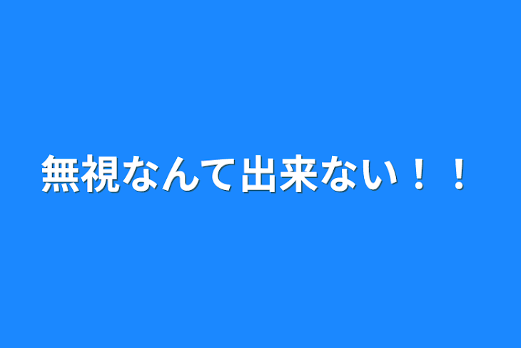 「無視なんて出来ない！！」のメインビジュアル