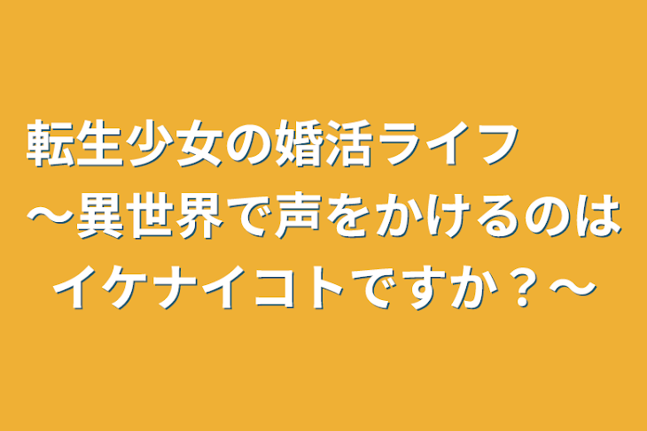 「転生少女の婚活ライフ　　～異世界で声をかけるのはイケナイコトですか？～」のメインビジュアル