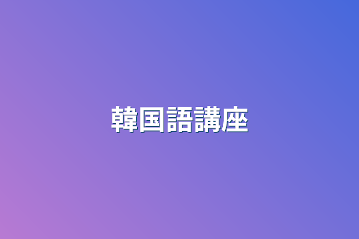 「韓国語講座」のメインビジュアル