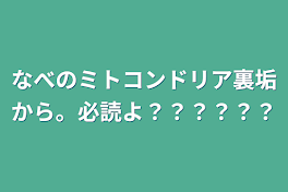 なべのミトコンドリア裏垢から。必読よ？？？？？？