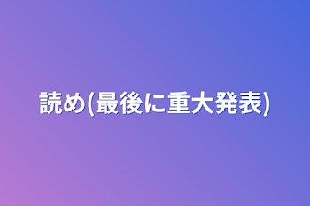 「読め(最後に重大発表)」のメインビジュアル