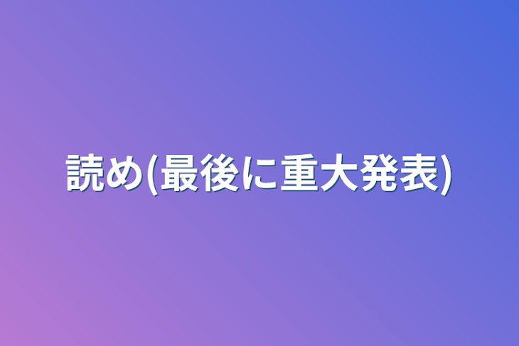 「読め(最後に重大発表)」のメインビジュアル