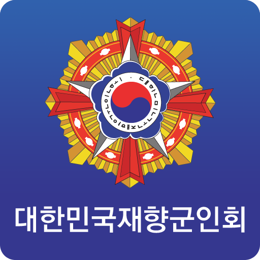 재향군인회 담양군 工具 App LOGO-APP開箱王