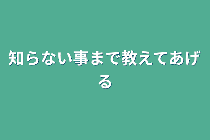 「知らない事まで教えてあげる」のメインビジュアル