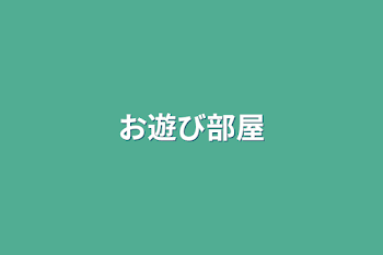 「お遊び部屋」のメインビジュアル