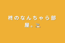 柊 の な ん ち ゃ ら 部 屋 。🚬