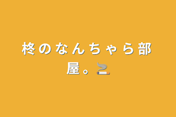 柊 の な ん ち ゃ ら 部 屋 。🚬