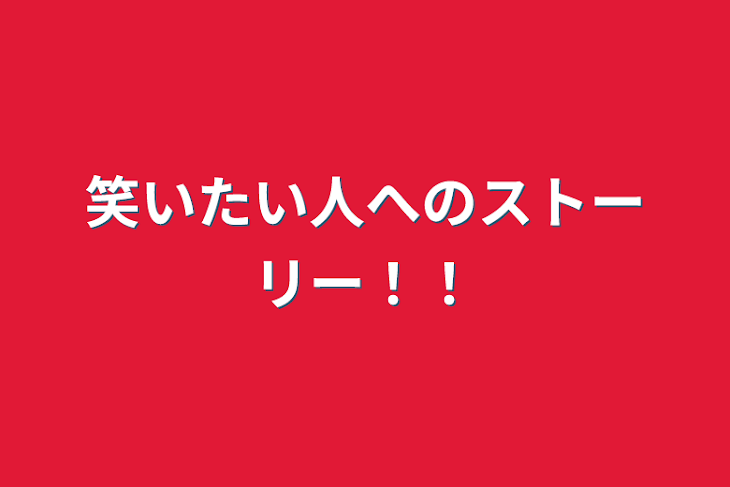 「笑いたい人へのストーリー！！」のメインビジュアル